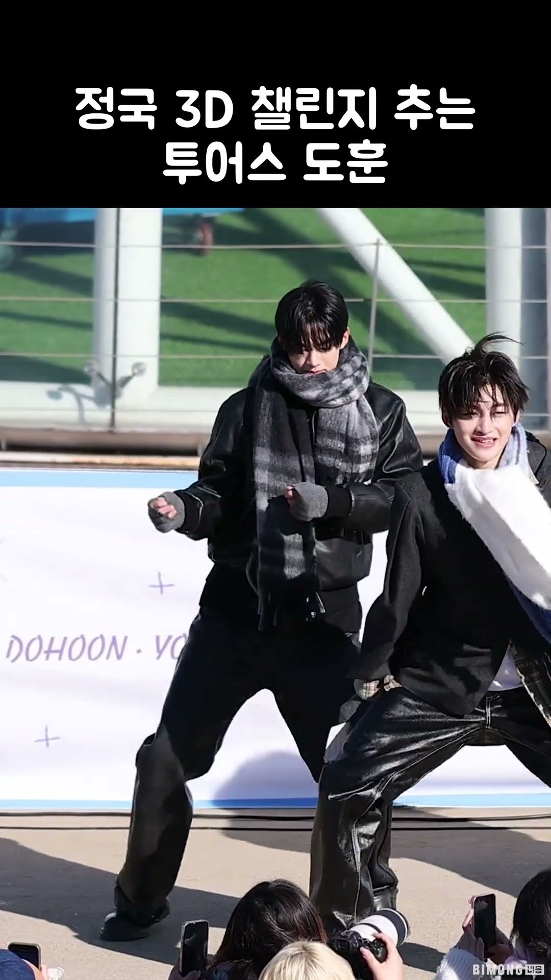 정국 3D 챌린지 추는 투어스 도훈 | TWS